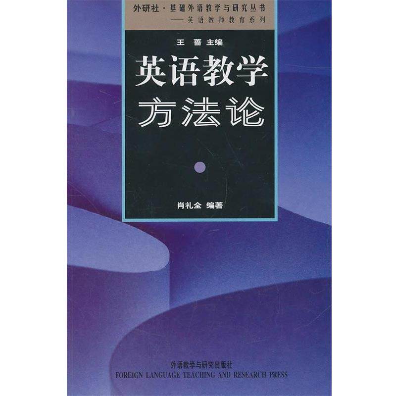 【正版书】 英语教学方法论 肖礼全 编著 外语教学与研究出版社