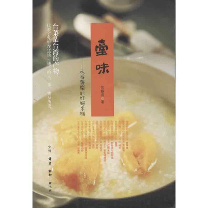 【正版书】 台味:从番薯糜到红蟳米糕 陈静宜　著 生活·读书·新知三联书店