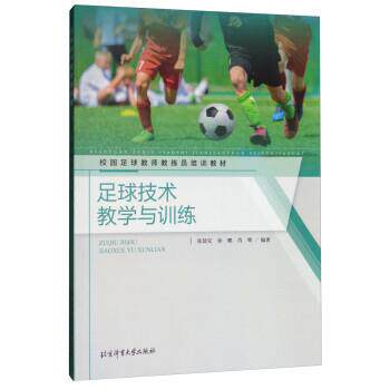 【正版书】 足球技术教学与训练 张廷安,徐鹏,肖辉 北京体育大学出版社
