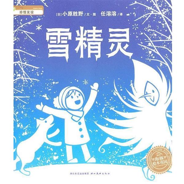 【正版书】 绘本花园:雪精灵 湖北美术出版社