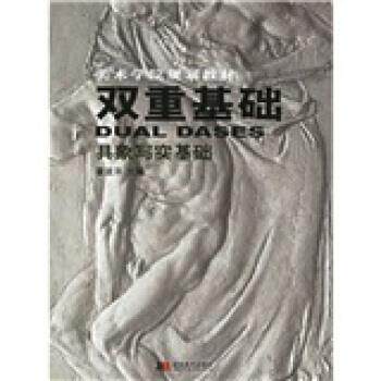 【正版书】 美术学院规划教材·双重基础:具象写实基础 霍波洋 著 吉林美术出版社