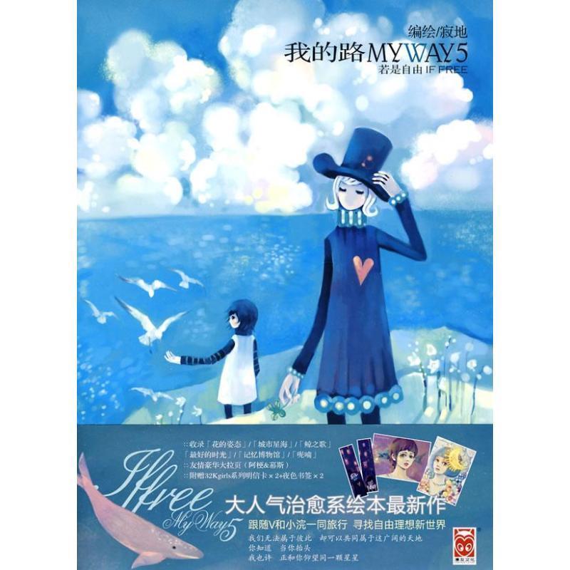 【正版书】 我的路5若是自由 寂地 编绘 黑龙江美术出版社