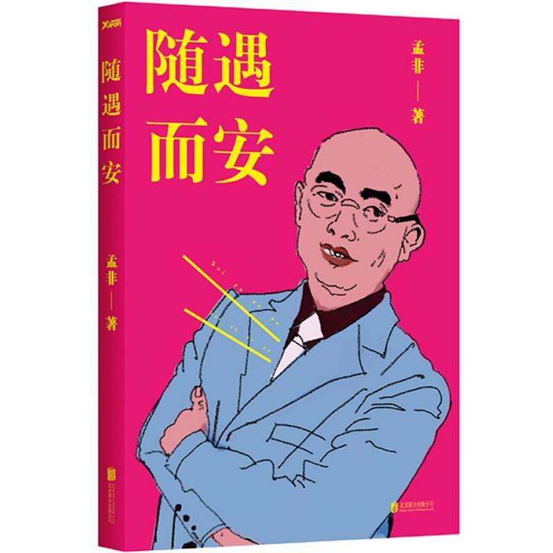 【正版书】 随遇而安 孟非 北京联合出版公司