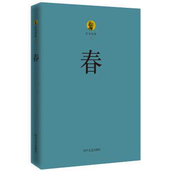 【正版书】 巴金选集 2 春 巴金 著 四川文艺出版社