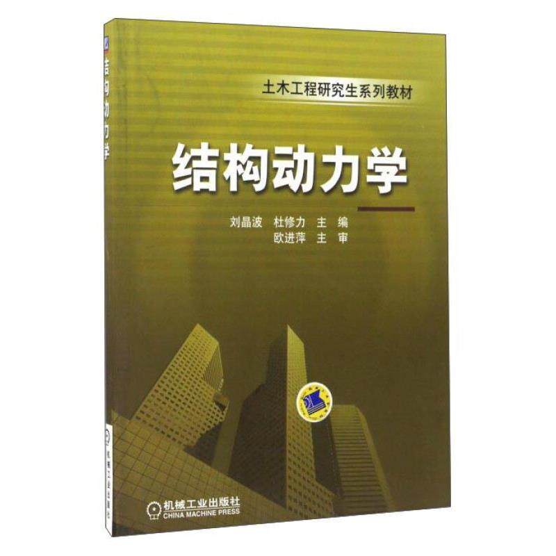 【正版书】 结构动力学 刘晶波,杜修力 编 机械工业出版社