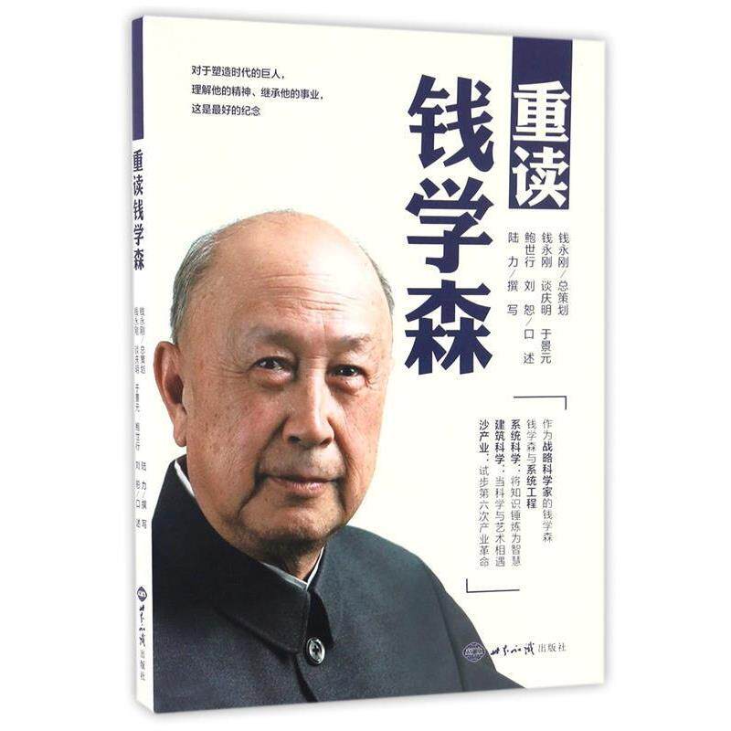 【正版书】 重读钱学森 陆力 世界知识出版社