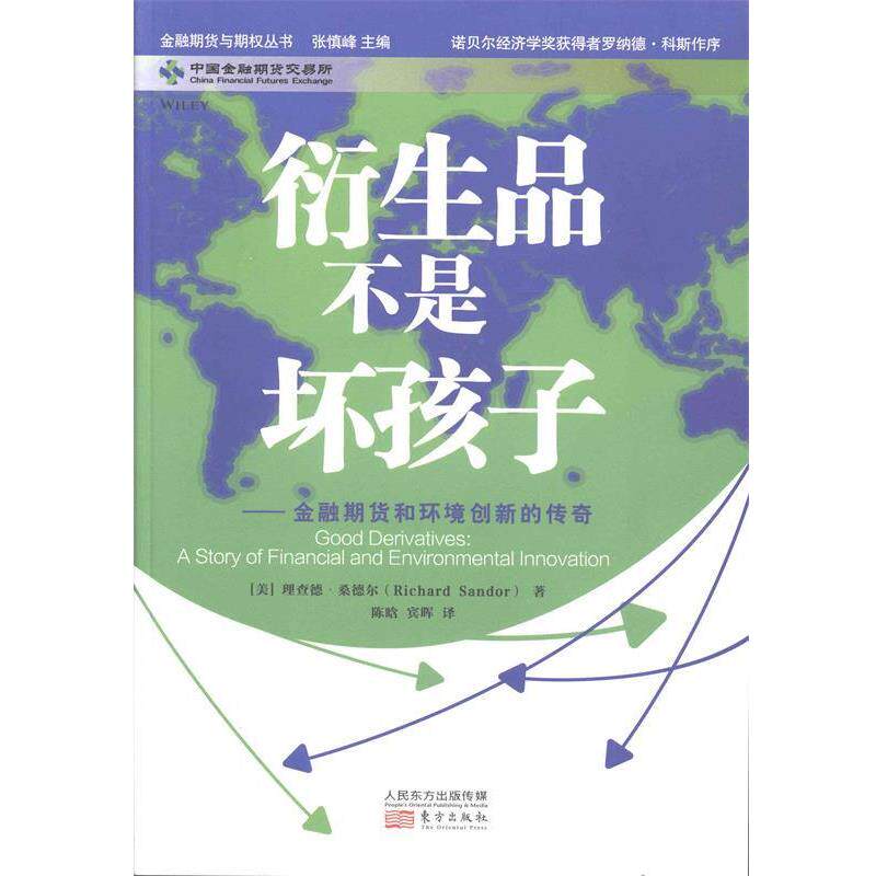 【正版书】 衍生品不是坏孩子:金融期货和环境创新的传奇 (美)桑德尔 著,陈晗 等译 东方出版社