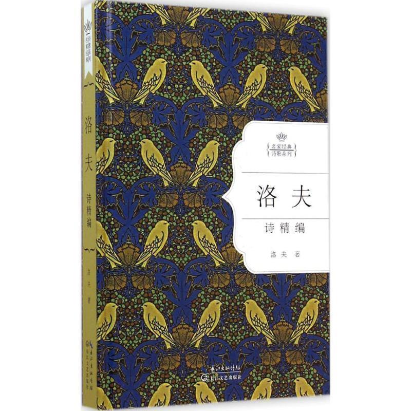 【正版书】 洛夫诗精编:名家经典诗歌系列 洛夫 长江文艺出版社