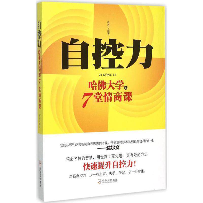 【正版书】 自控力哈佛大学的7堂情商课 西武 哈尔滨出版社