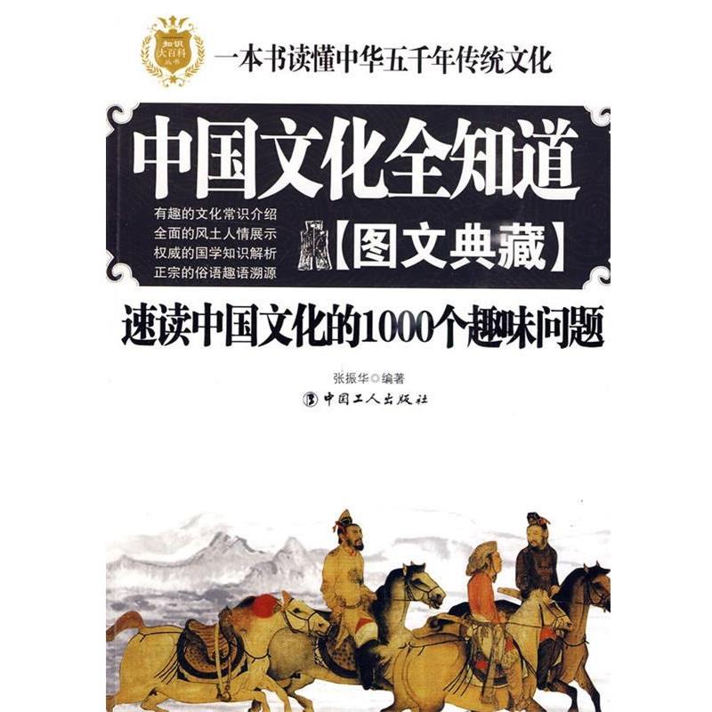 【正版书】 中国文化全知道 张振华 编著 工人出版社
