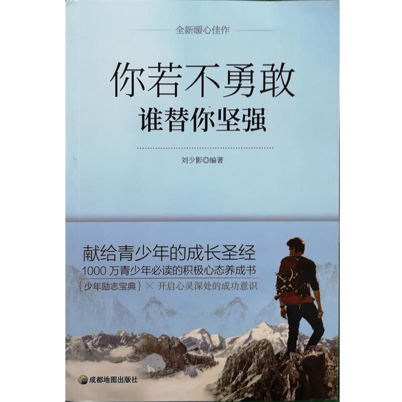 【正版书】 你若不勇敢 谁替你坚强 刘少影 成都地图出版社