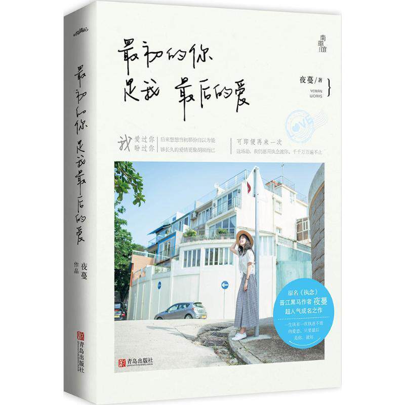 【正版书】 初的你是我的爱 夜蔓 青岛出版社