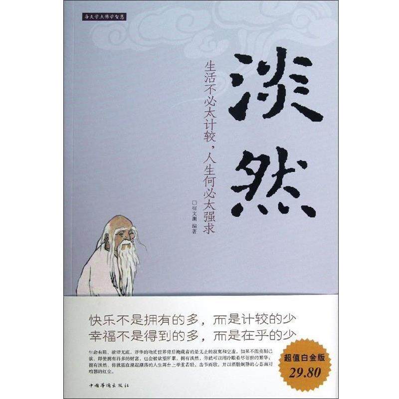 【正版书】 淡然 : 生活不必太计较，人生何必太强求 宿文渊　编著 中国华侨出版社