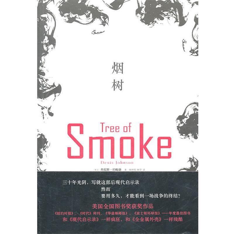 【正版书】 烟树 (美国)约翰逊 译林出版社