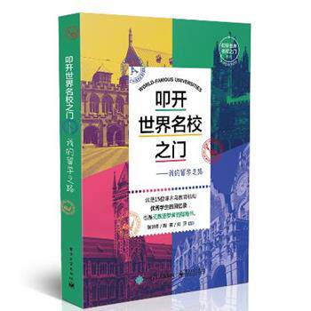 【正版书】 叩开世界名校之门:我的留学之路 张洪伟,周容,刘莎 著 电子工业出版社