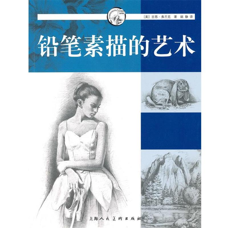 【正版书】 铅笔素描的艺术---西方经典美术技法译丛-W (美)弗兰克 著,姚静 译 上海人民美术出版社