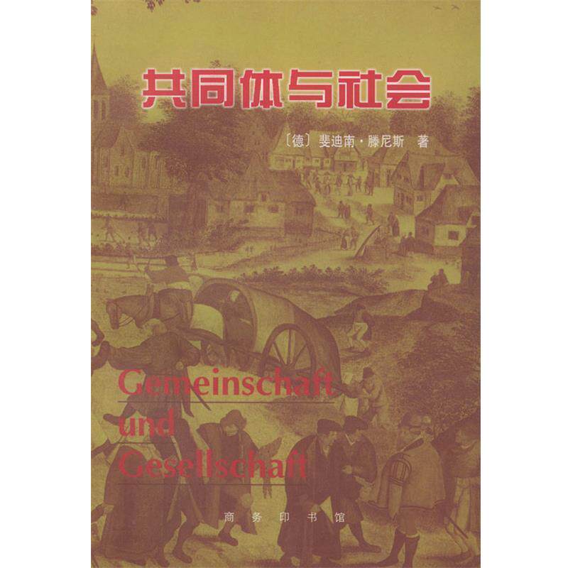 【正版书】 共同体与社会 (德)滕尼斯 著,林荣远 译 商务印书馆