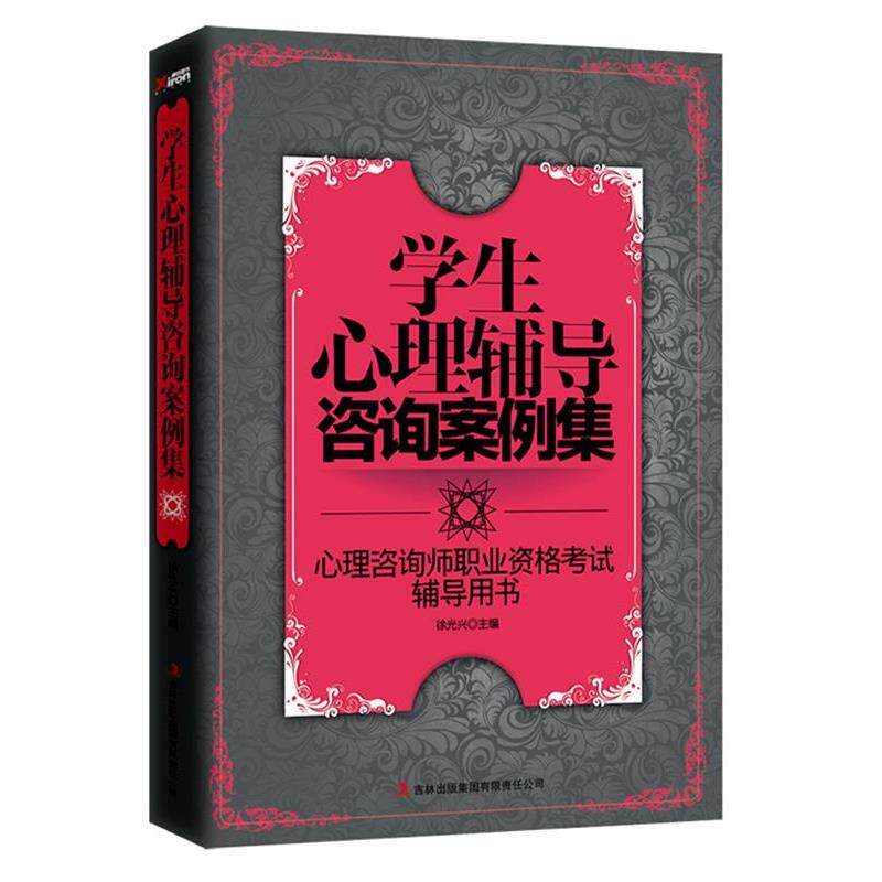 【正版书】 学生心理辅导咨询案例集 徐光兴 编 辽宁教育出版社
