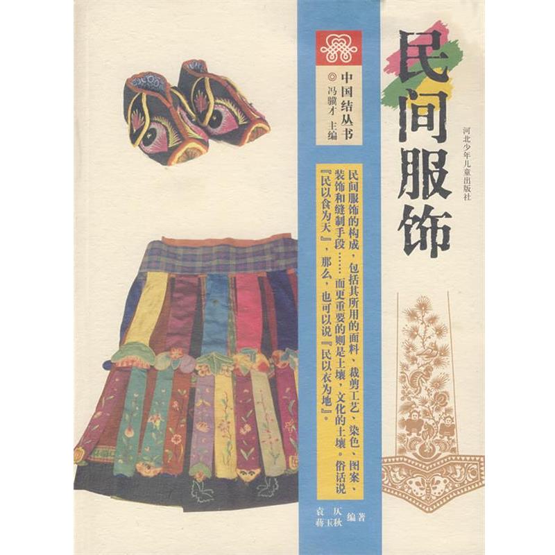 【正版书】 中国结丛书:民间服饰 袁仄,蒋玉秋 编著 河北少年儿童出版社