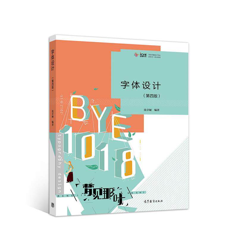【正版书】 字体设计 沈卓娅 高等教育出版社