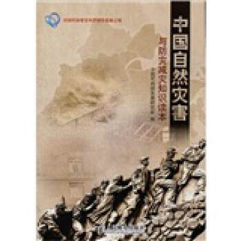 【正版书】 中国自然灾害与防灾减灾知识读本 中国可持续发展研究会 编 人民邮电出版社