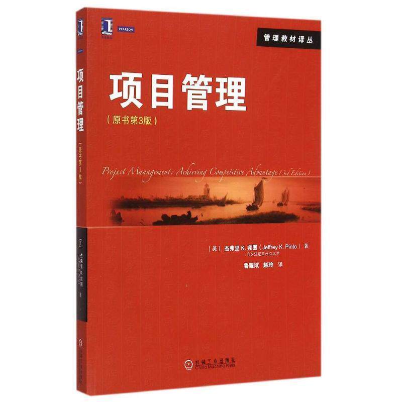 【正版书】 项目管理 (美)宾图 著,鲁耀斌 等译 机械工业出版社