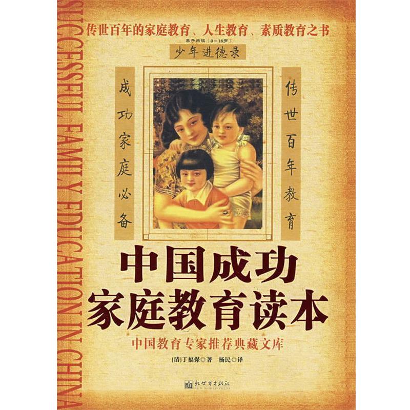【正版书】 中国成功家庭教育读本 (清)丁福保 编著,杨民 译 新世界出版社