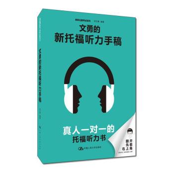 【正版书】 文勇的新托福听力手稿 刘文勇 著 中国人民大学出版社