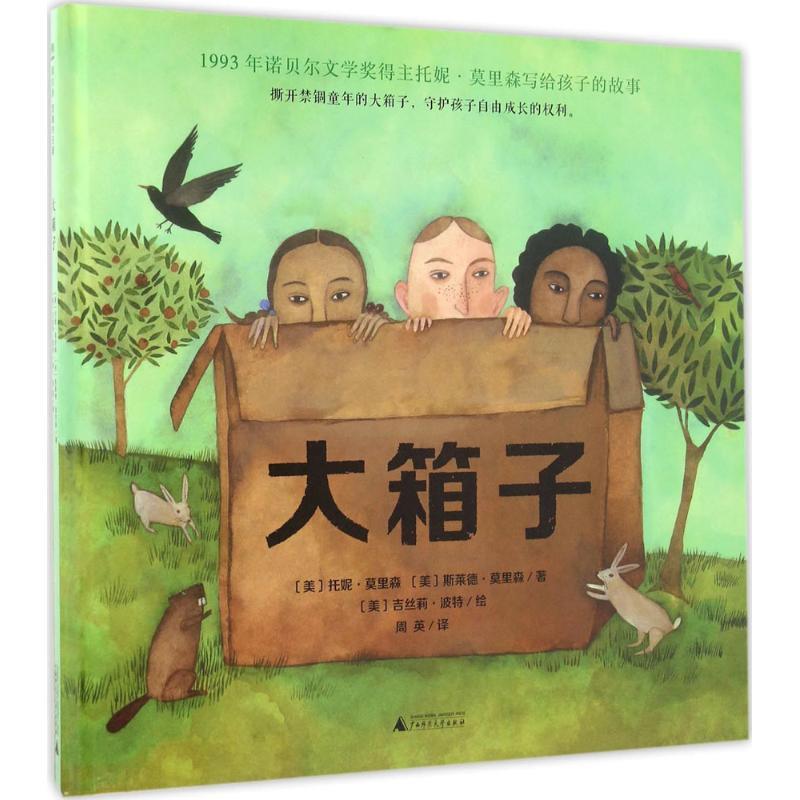 【正版书】 大箱子 [美]托妮·莫里森斯莱德·莫里森著 [美]吉丝莉· 广西师范大学出版社