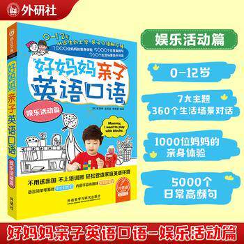 【正版书】 好妈妈亲子英语口语娱乐活动篇 崔惠林,金佑宣,李恩星 外语教学与研究出版社
