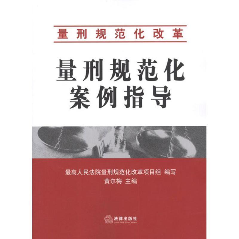 【正版书】 量刑规范化案例指导 黄尔梅 编 法律出版社