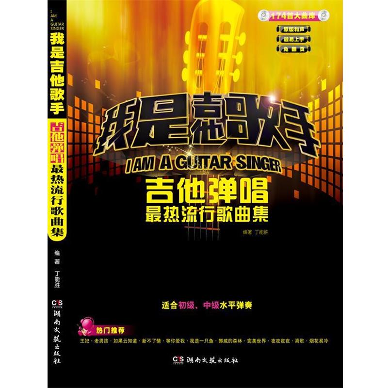 【正版书】 我是吉他歌手·吉他弹唱热流行歌曲集 丁能胜　著 湖南文艺出版社
