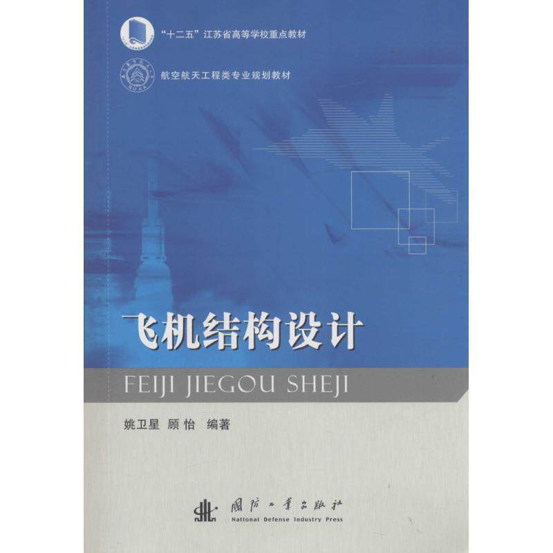 【正版书】 飞机结构设计 姚卫星,顾怡 编著 国防工业出版社