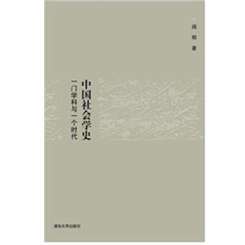 【正版书】 中国社会学史 一门学科与一个时代 阎明 清华大学出版社