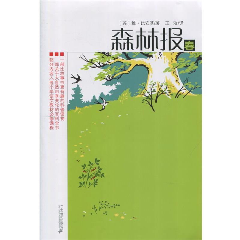 【正版书】 森林报系列 春 维·比安基 著,王汶 译 二十一世纪出版社