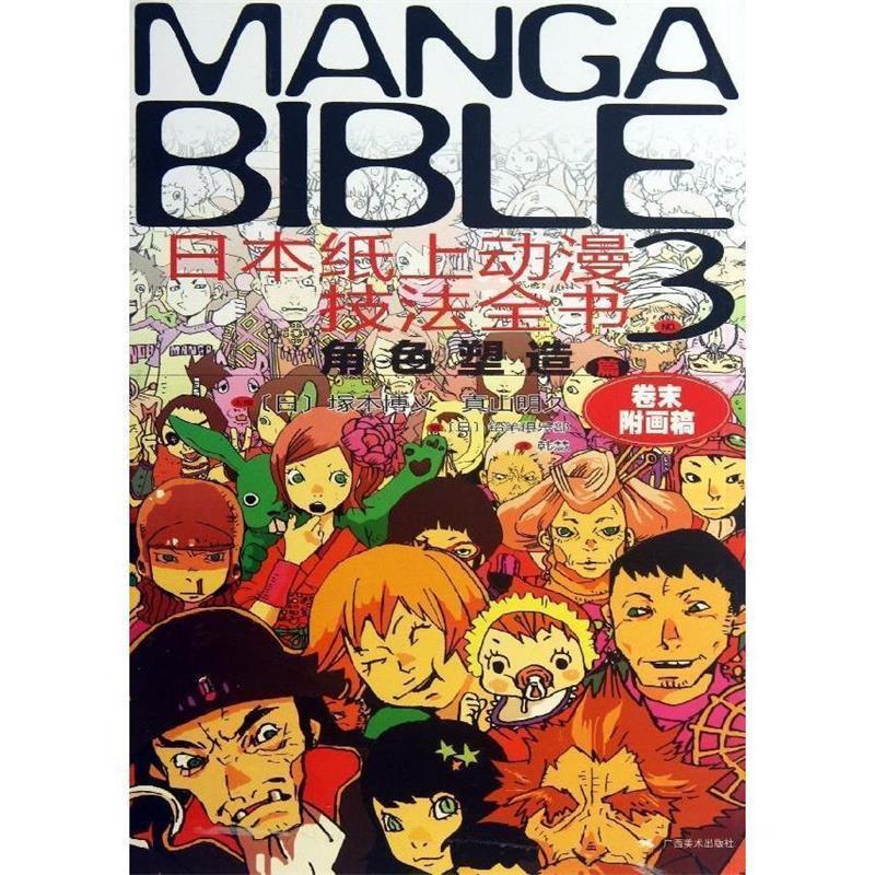 【正版书】 日本纸上动漫技法全书3:角色塑造篇 (日) V本博义 广西美术出版社