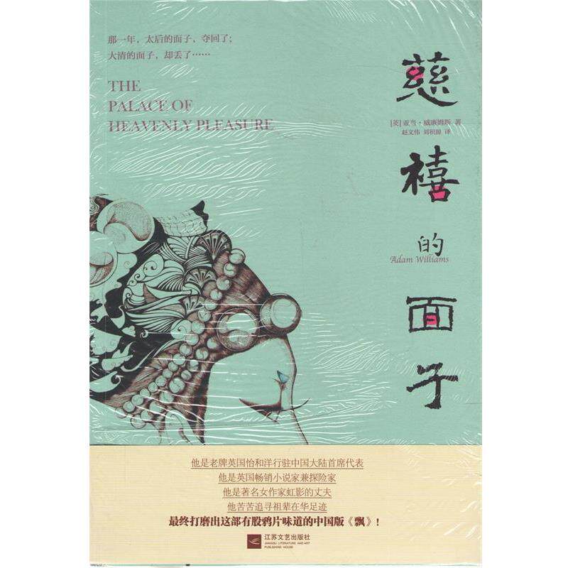 【正版书】 慈禧的面子 (英)亚当·威廉姆斯　著,赵文伟,刘积源　译 江苏文艺出版社