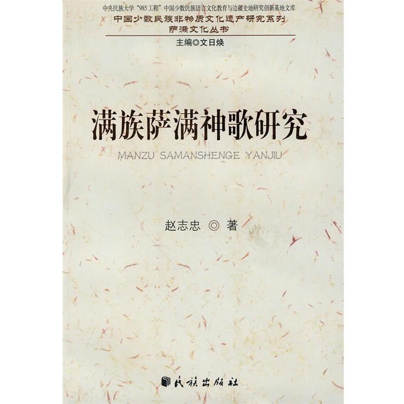 【正版书】 满族萨满神歌研究 赵志忠 著 民族出版社