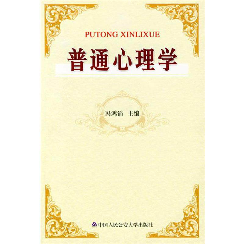 【正版书】 普通心理学 冯鸿滔　主编 大学出版社