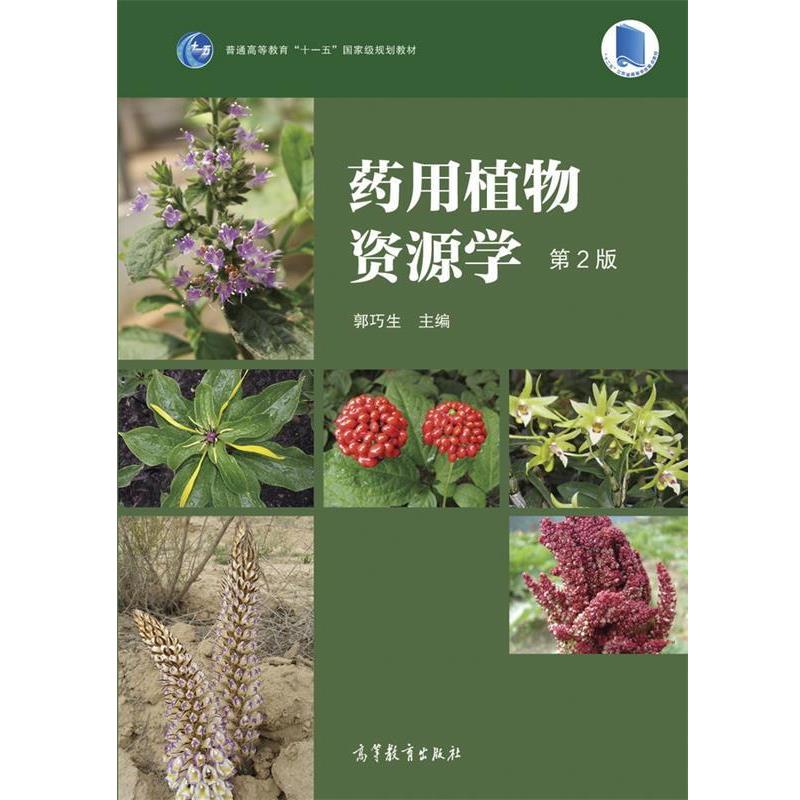 【正版书】 药用植物资源学 郭巧生 高等教育出版社