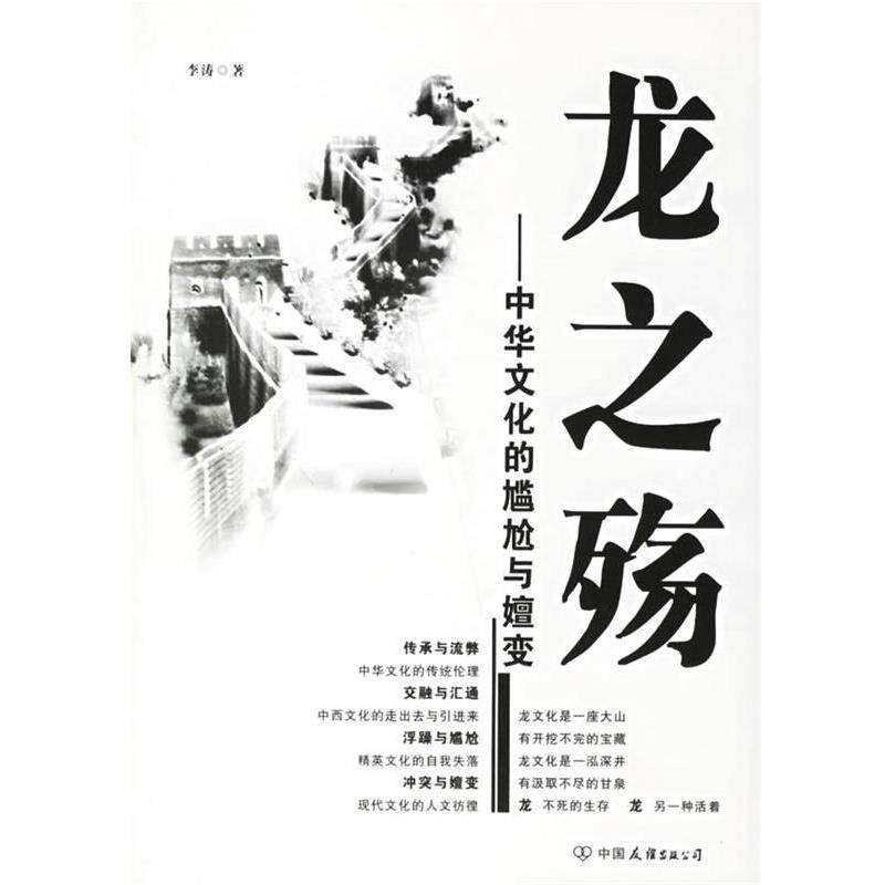 【正版书】 龙之殇:中华文化的尴尬与嬗变 李涛 著 中国友谊出版公司