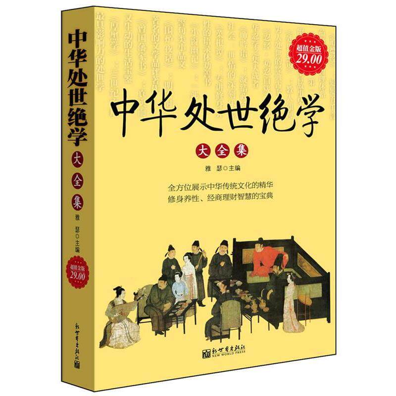 【正版书】 金版-中华处世绝学大全集 雅瑟 主编 新世界出版社