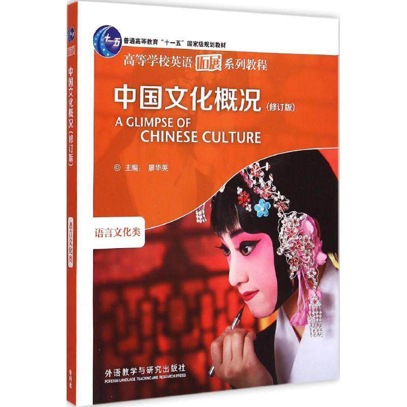 【正版书】 中国文化概况:语言文化类 廖华英 编 外语教学与研究出版社