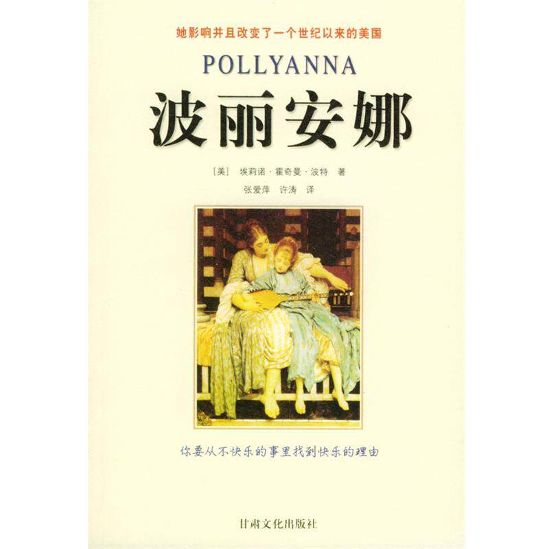 【正版书】 波丽安娜 (美)波特 著,张爱平,许涛 译 甘肃文化出版社