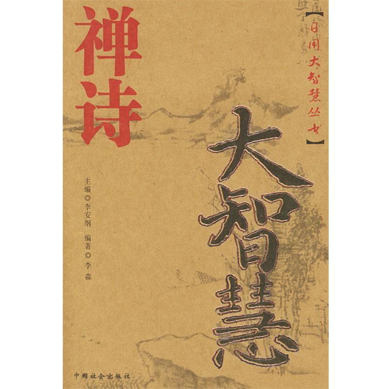 【正版书】 禅诗大智慧 李森 编著 中国社会出版社
