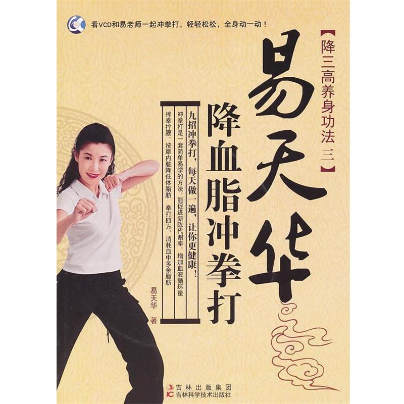 【正版书】 易天华降血脂冲拳打 易天华 吉林科学技术出版社