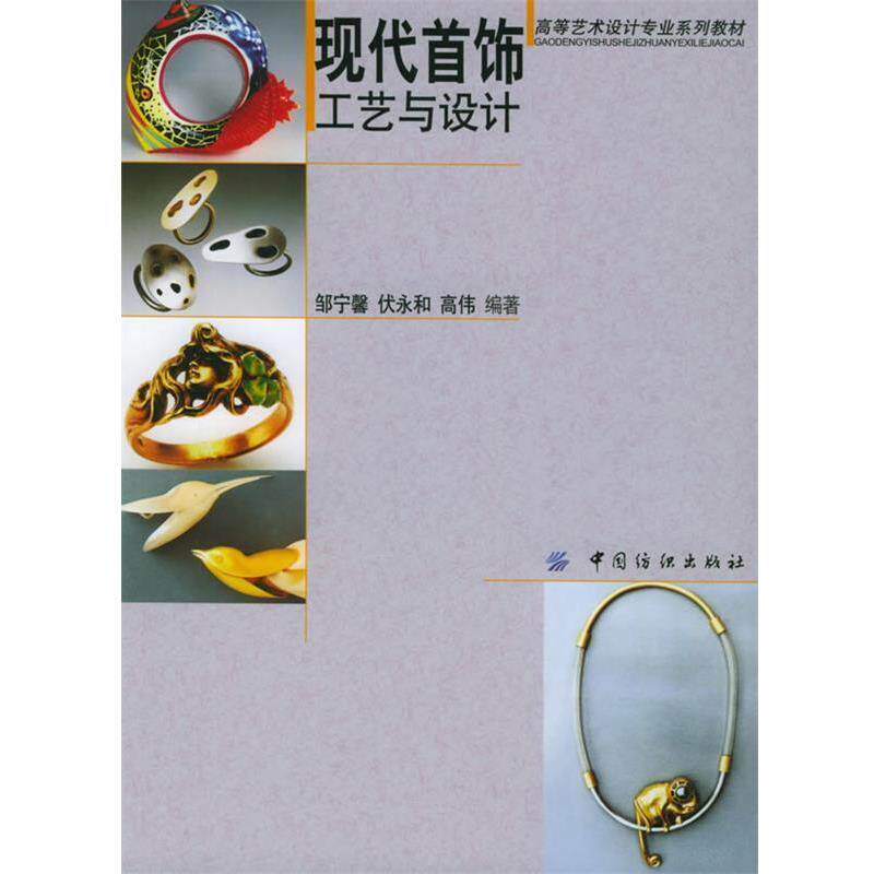 【正版书】 现代首饰工艺与设计—高等艺术设计专业系列教材 邹宁馨,伏永和,高伟 编著 中国纺织出版社