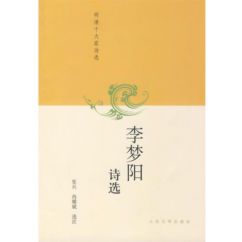 【正版书】 李梦阳诗选 张兵,冉耀斌 选注 人民文学出版社