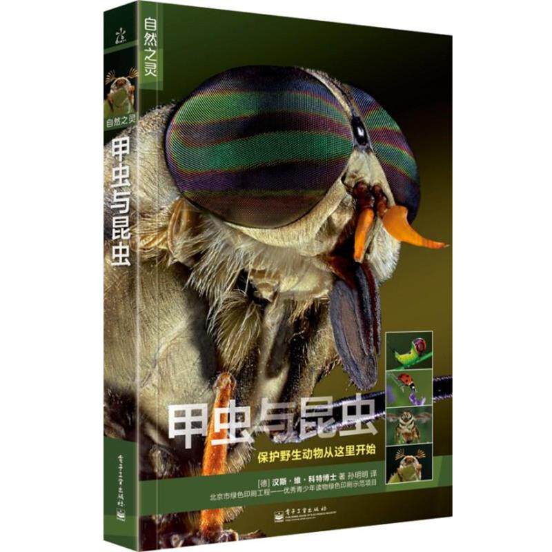 【正版书】 自然之灵甲虫与昆虫 Dr.Hans W.Kothe(汉斯·维·科特博士)　著,孙明明 电子工业出版社
