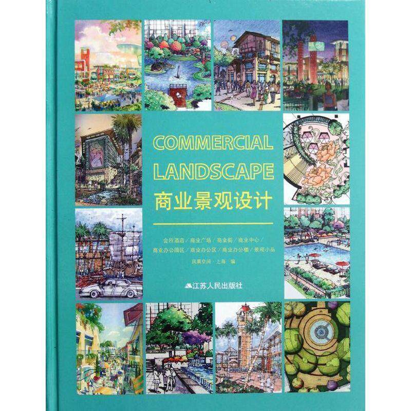【正版书】 商业景观设计 凤凰空间·上海 著 江苏人民出版社